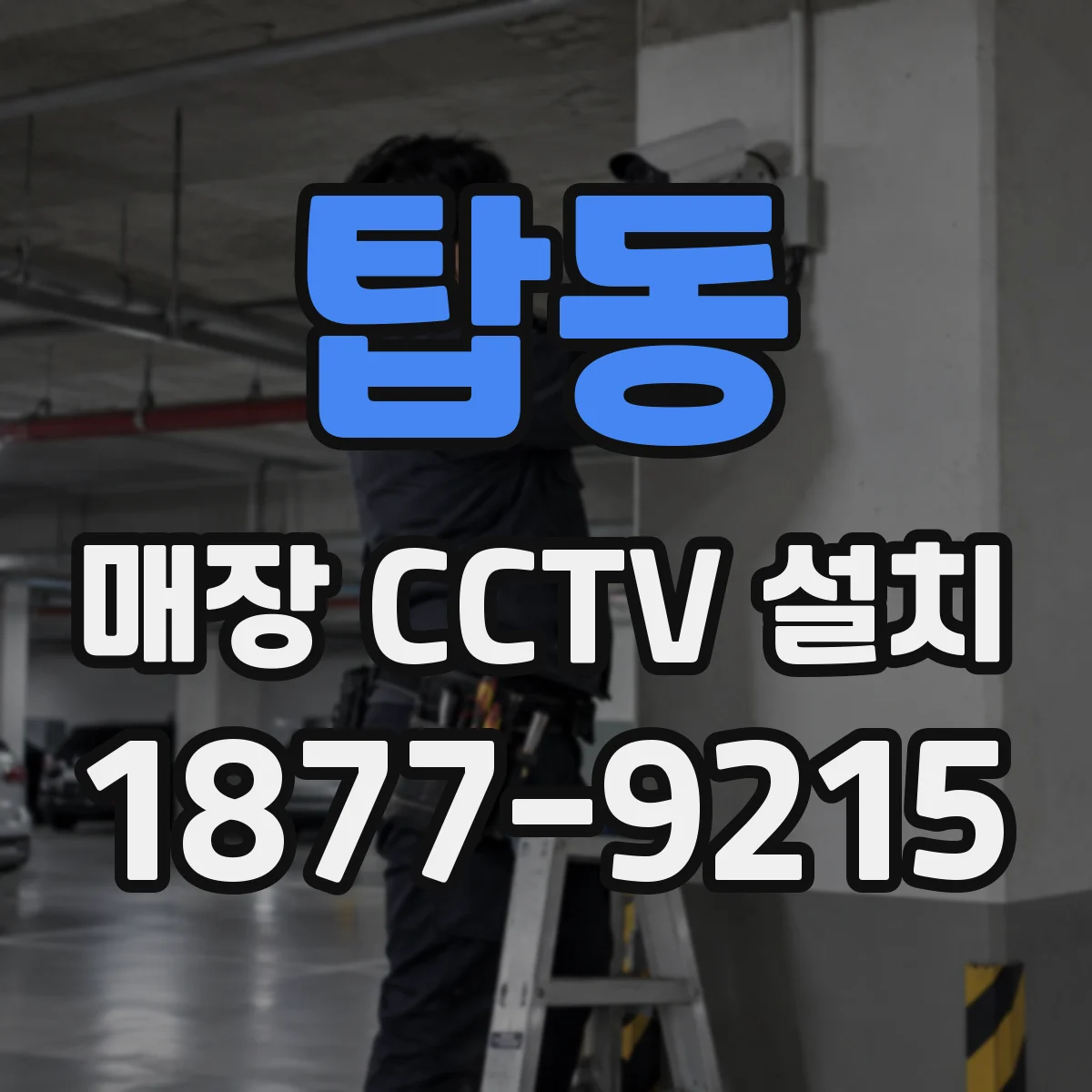 탑동 매장 CCTV 설치