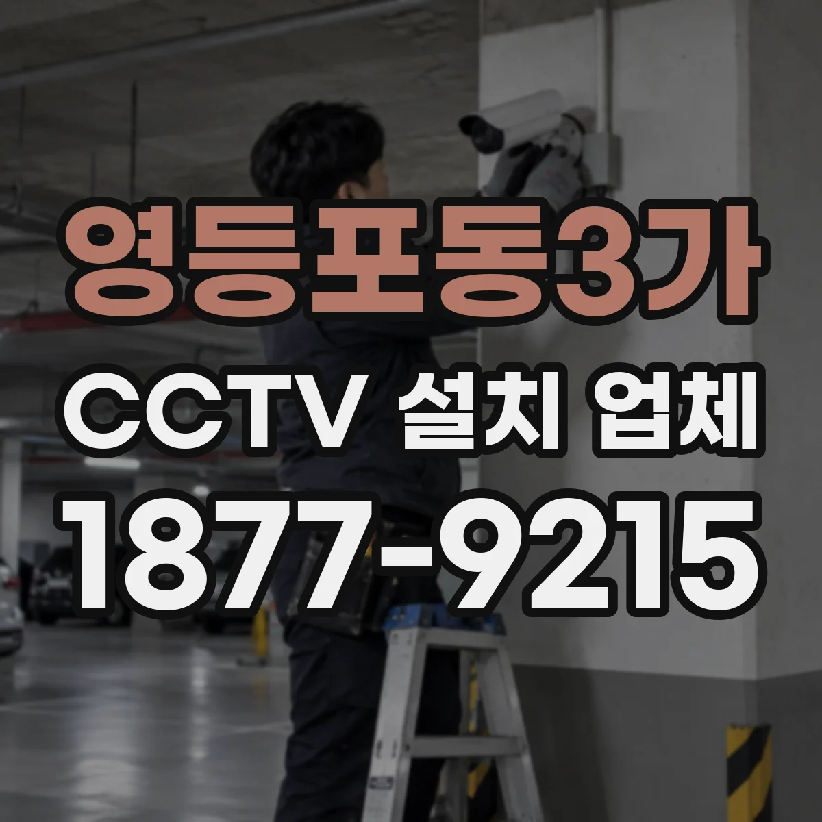 영등포동3가 CCTV 설치 업체