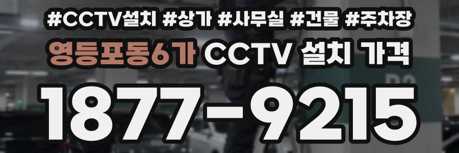 영등포동6가 CCTV 설치 가격