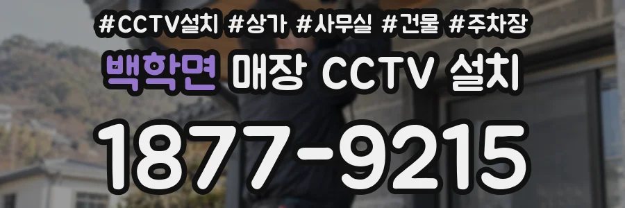 백학면 매장 CCTV 설치