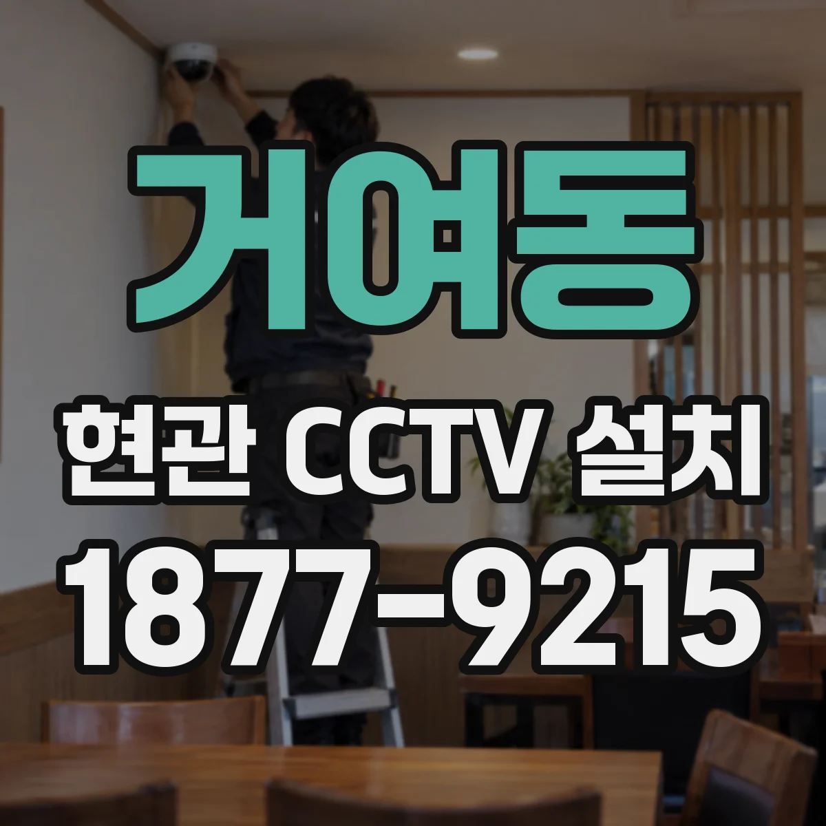거여동 현관 CCTV 설치