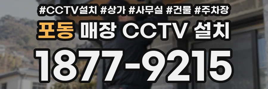 포동 매장 CCTV 설치