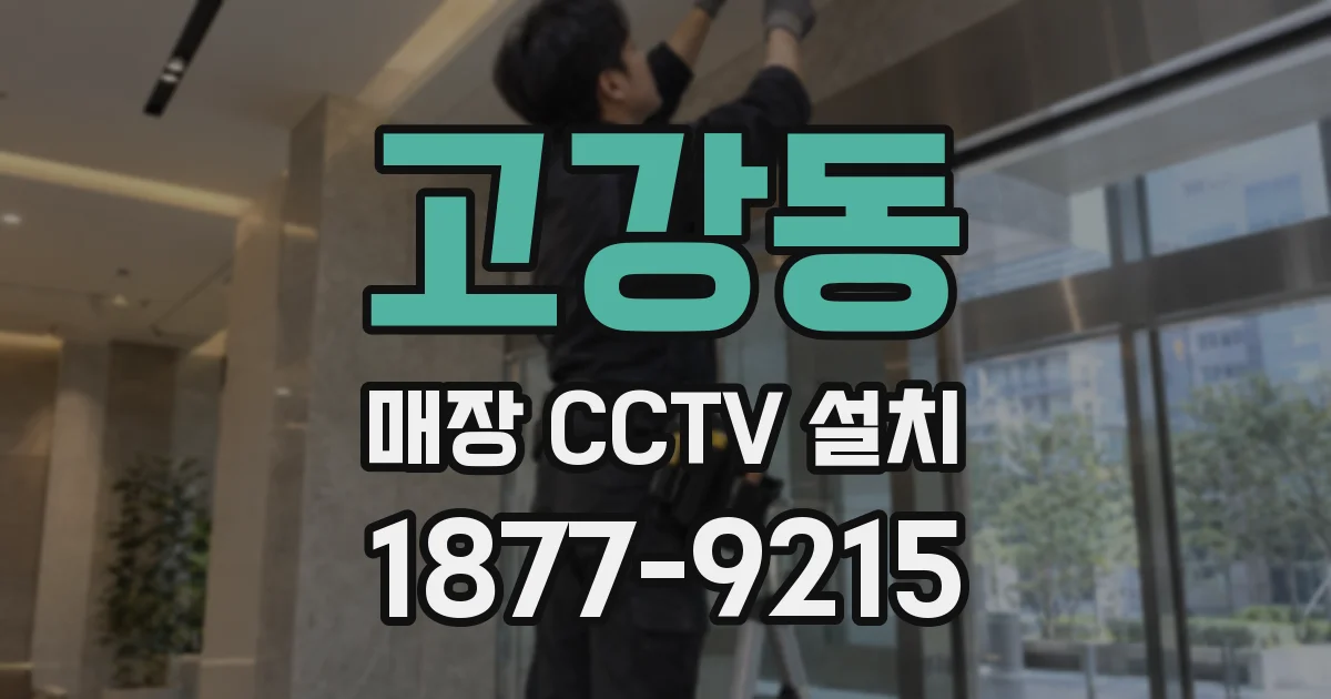 고강동 매장 CCTV 설치