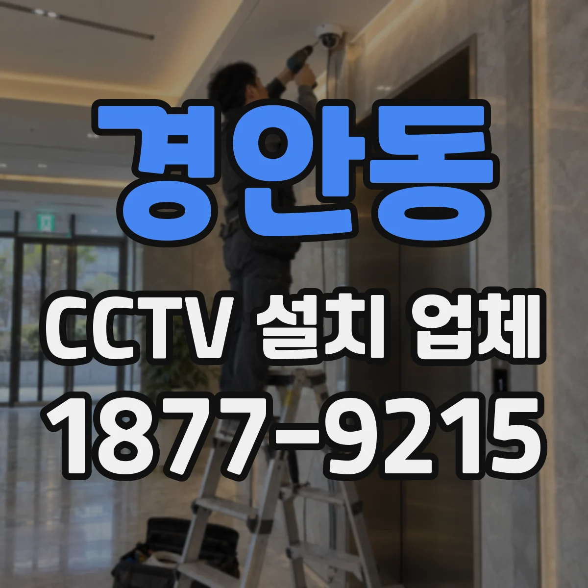 경안동 CCTV 설치 업체