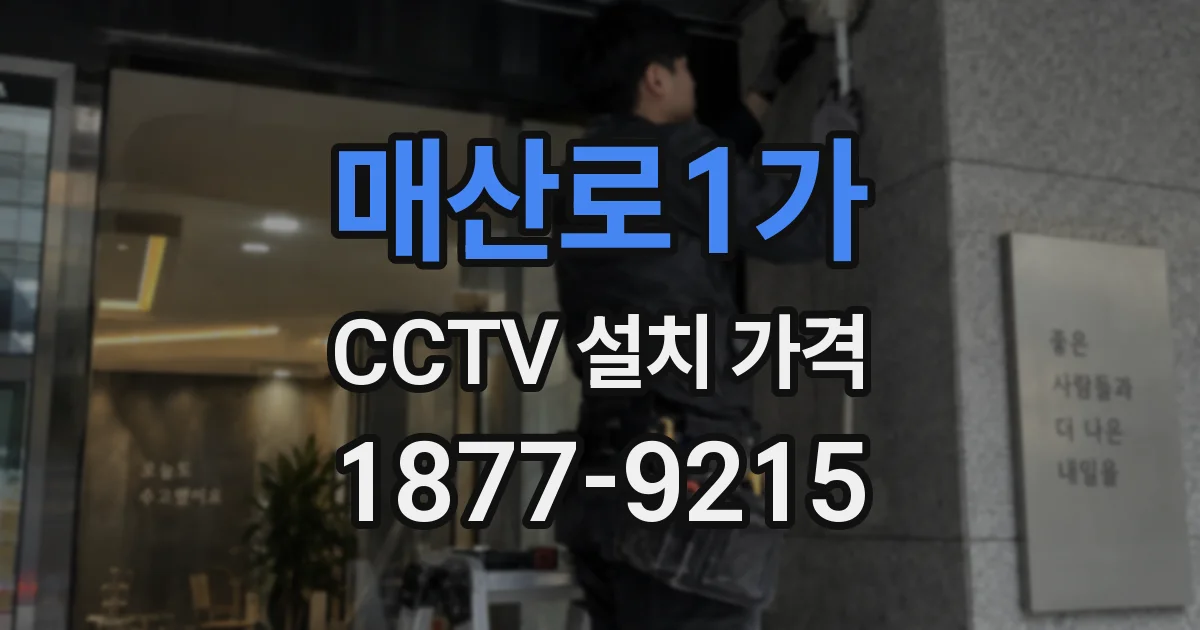 매산로1가 CCTV 설치 가격