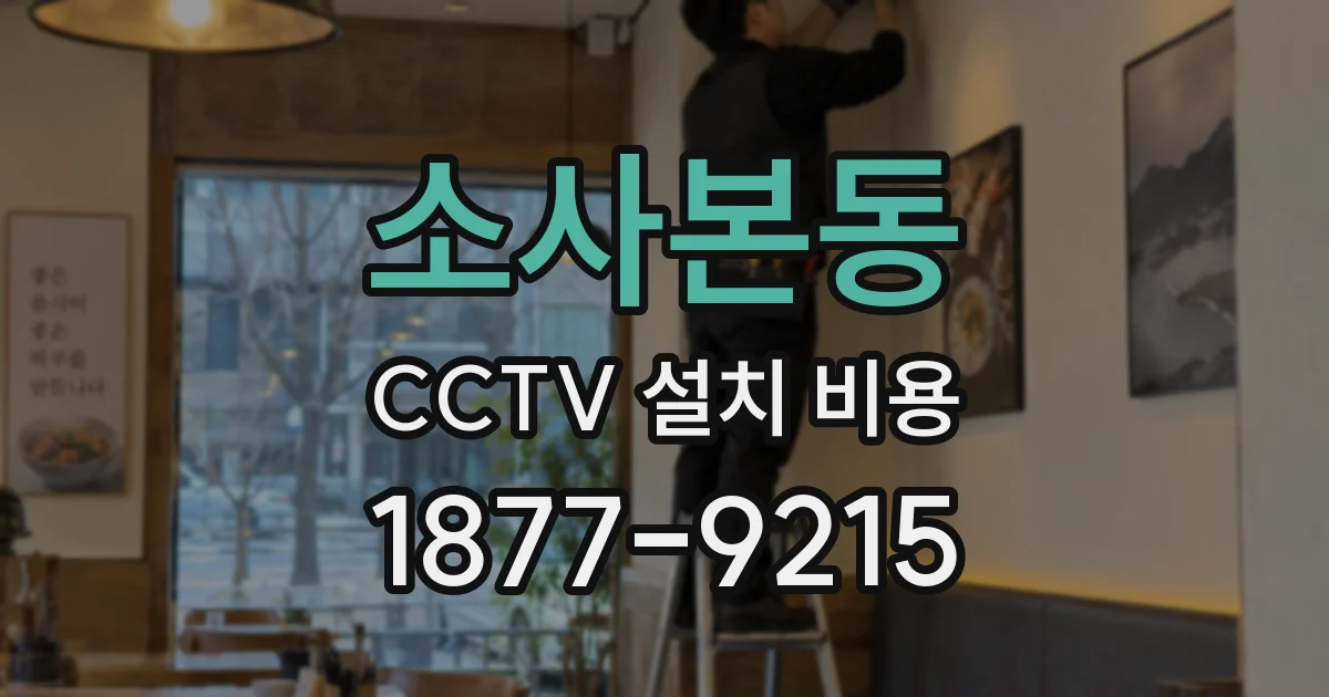 소사본동 CCTV 설치 비용