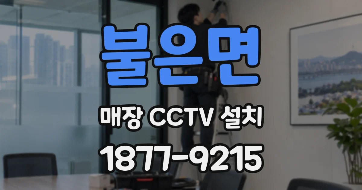 불은면 매장 CCTV 설치