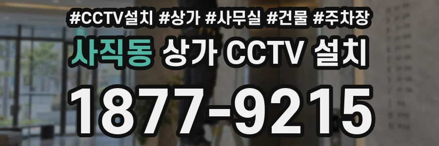사직동 상가 CCTV 설치