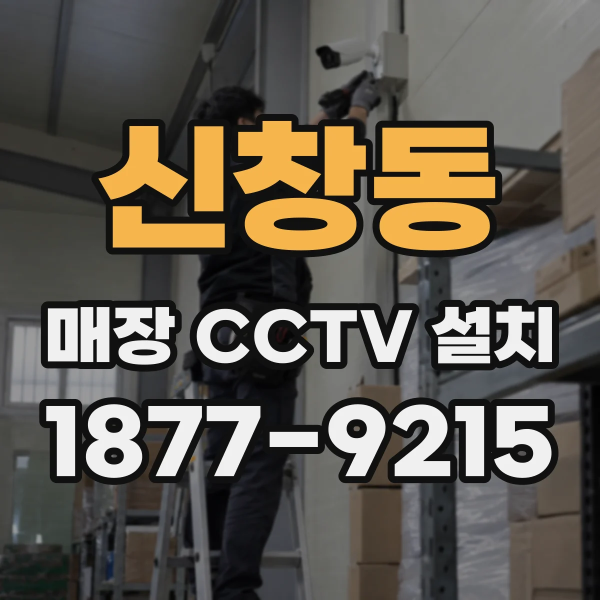 신창동 매장 CCTV 설치