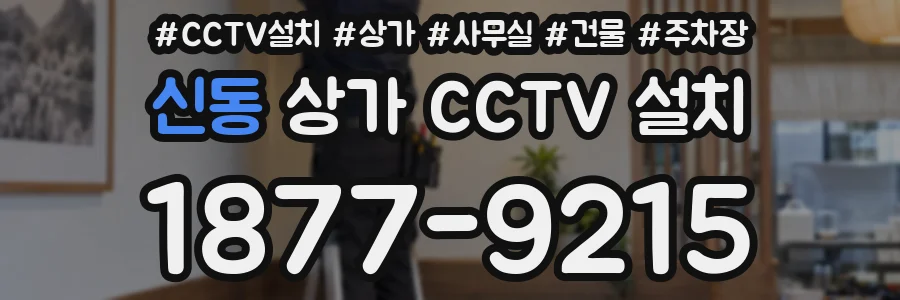 신동 상가 CCTV 설치