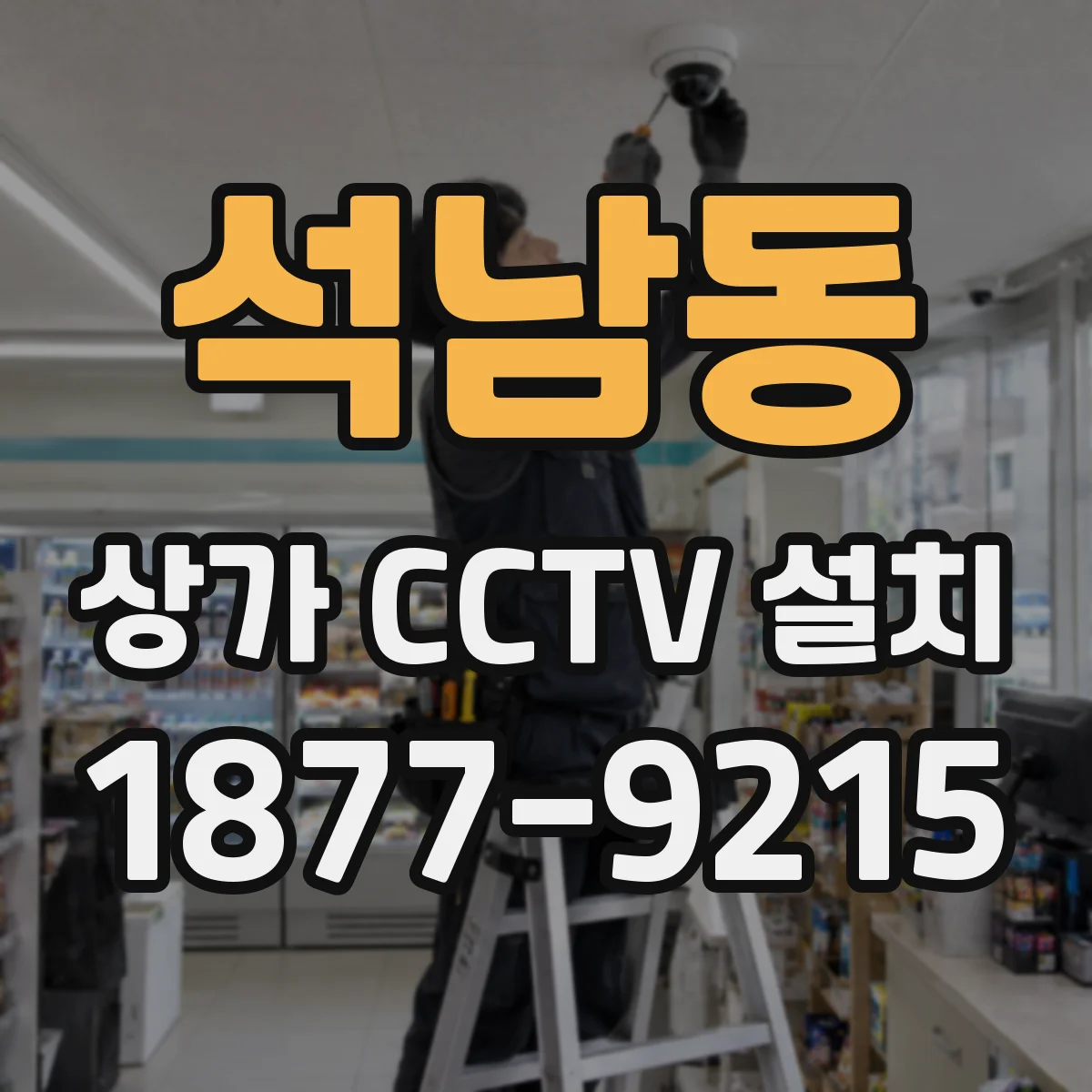 석남동 상가 CCTV 설치