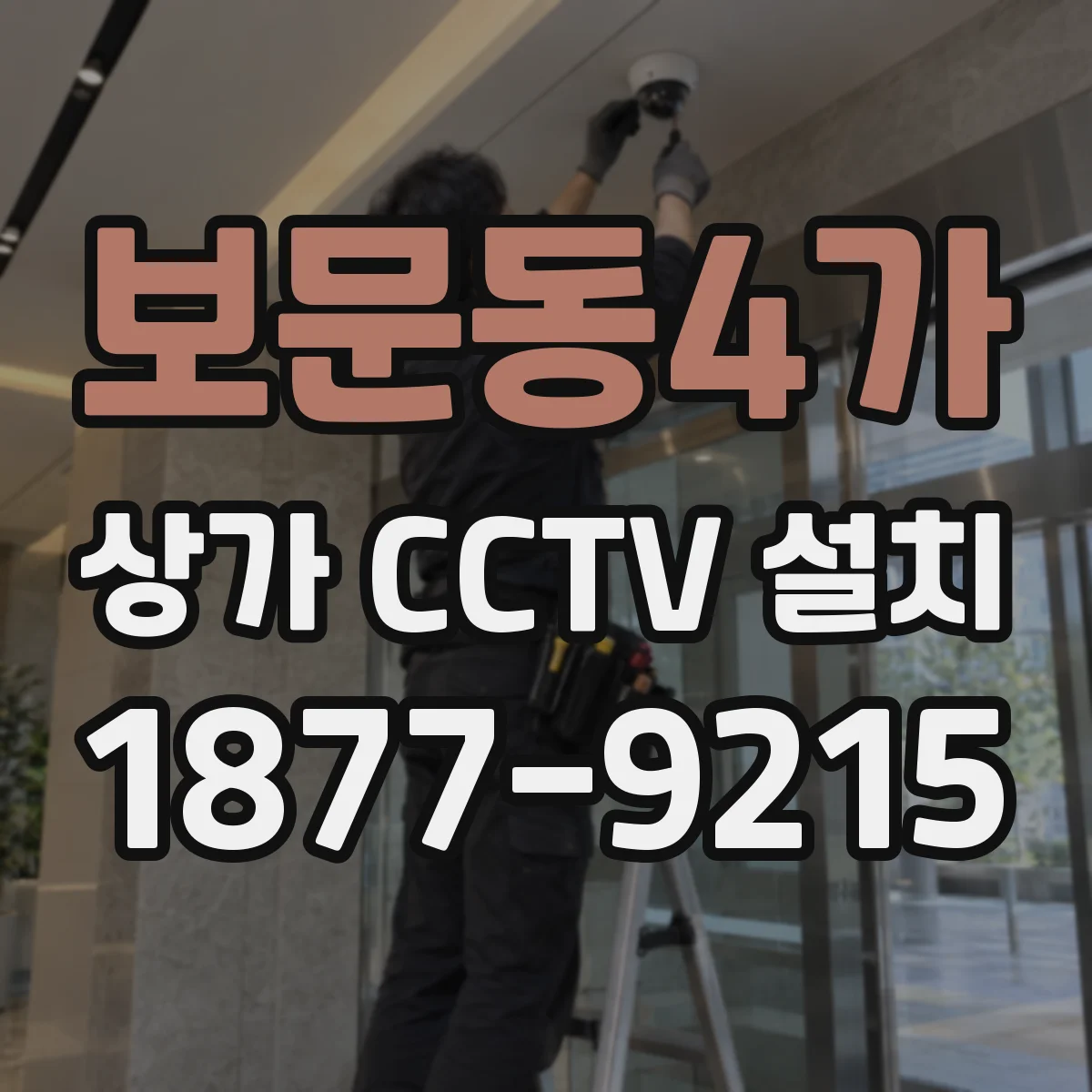보문동4가 상가 CCTV 설치