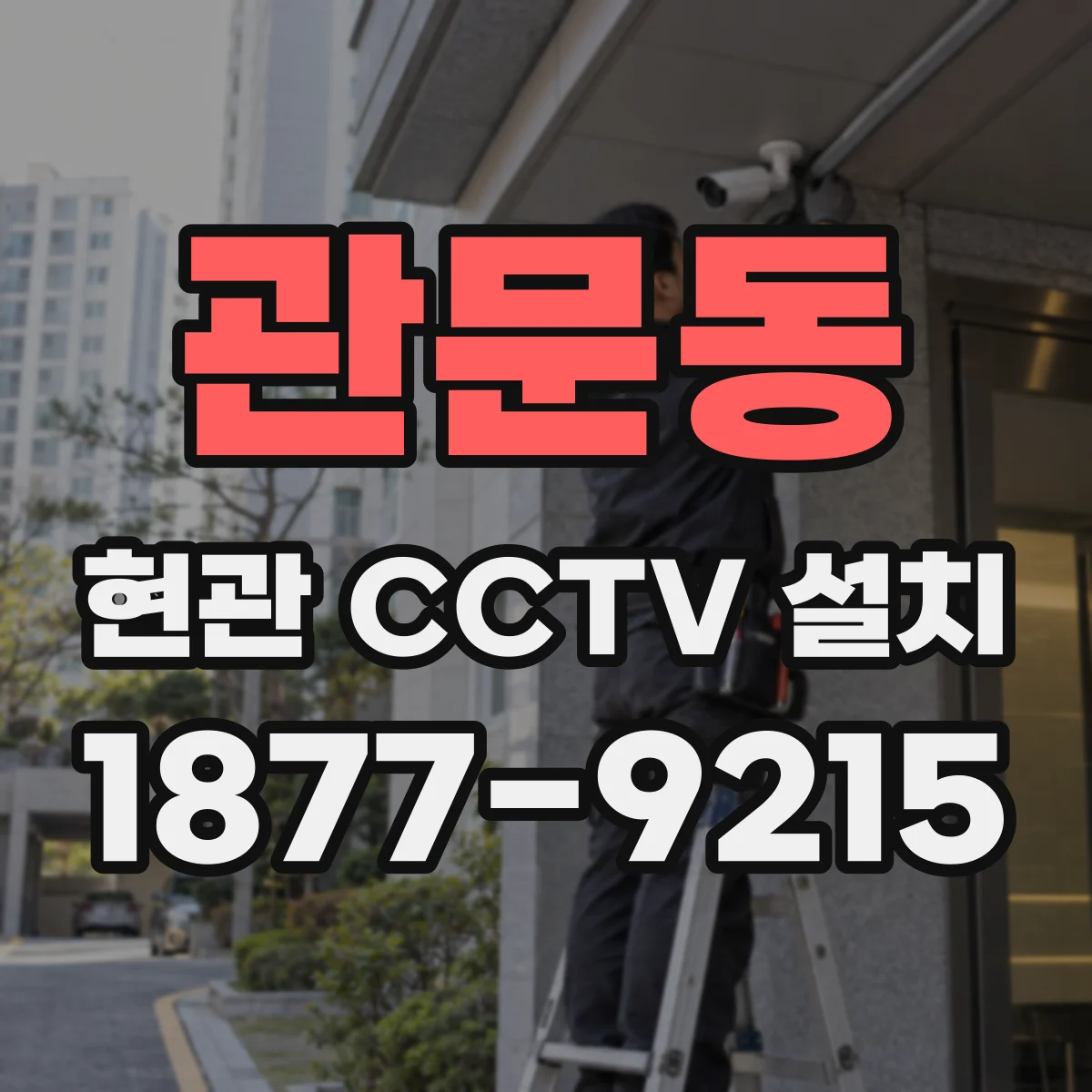 관문동 현관 CCTV 설치