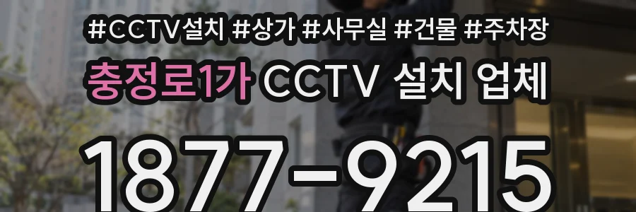 충정로1가 CCTV 설치 업체