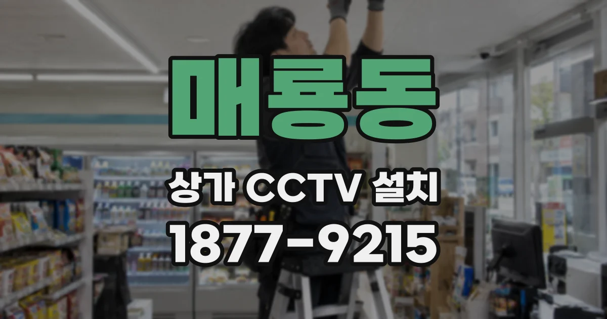 매룡동 상가 CCTV 설치