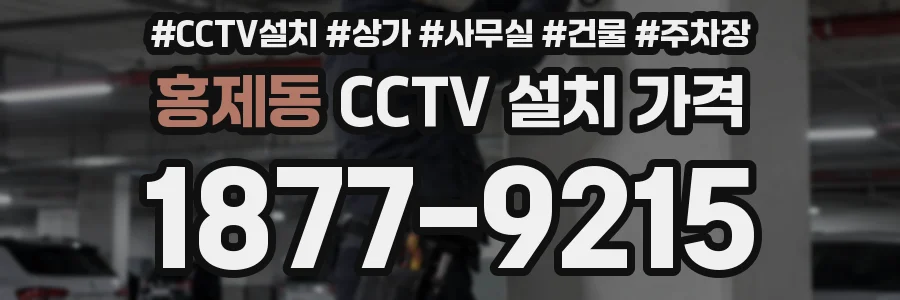 홍제동 CCTV 설치 가격