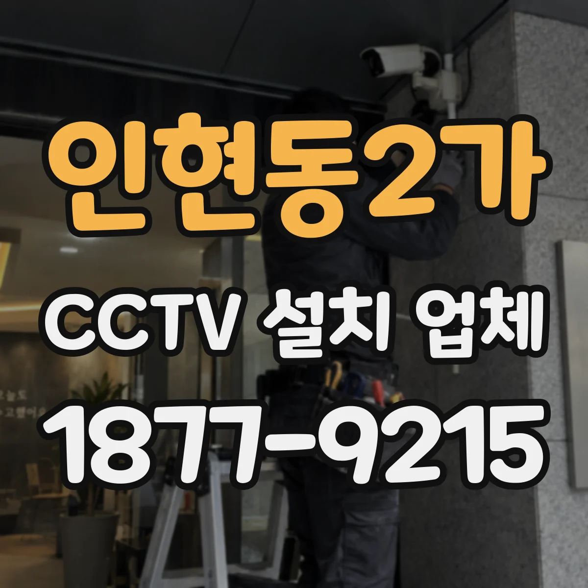 인현동2가 CCTV 설치 업체