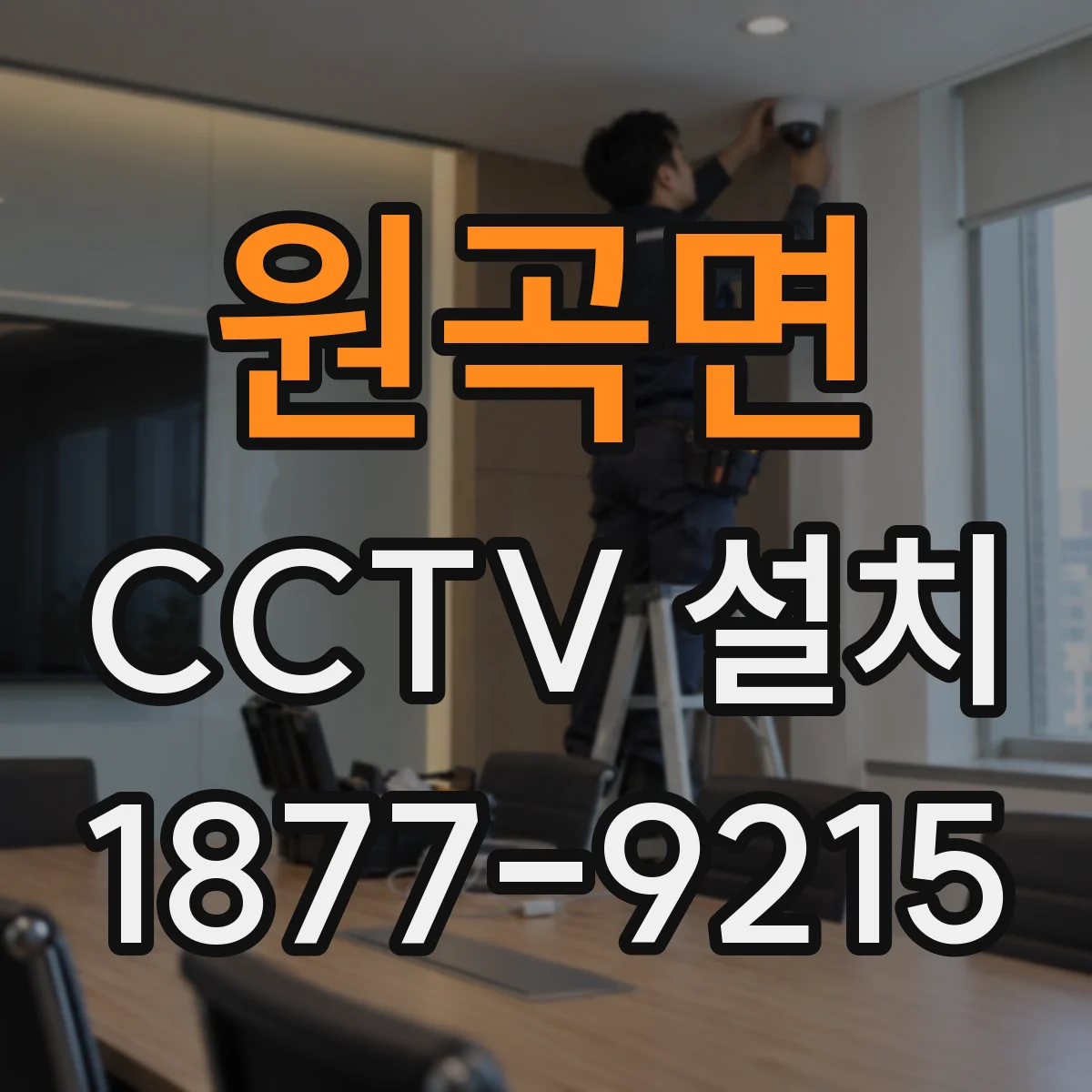 원곡면 CCTV 설치