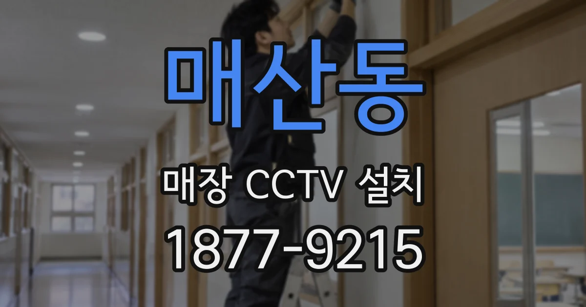 매산동 매장 CCTV 설치