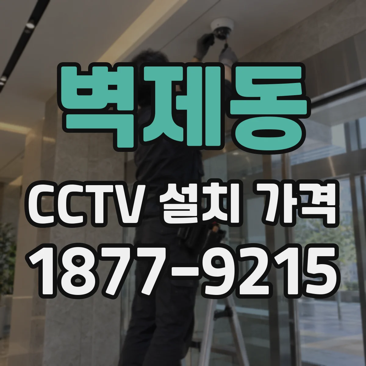 벽제동 CCTV 설치 가격