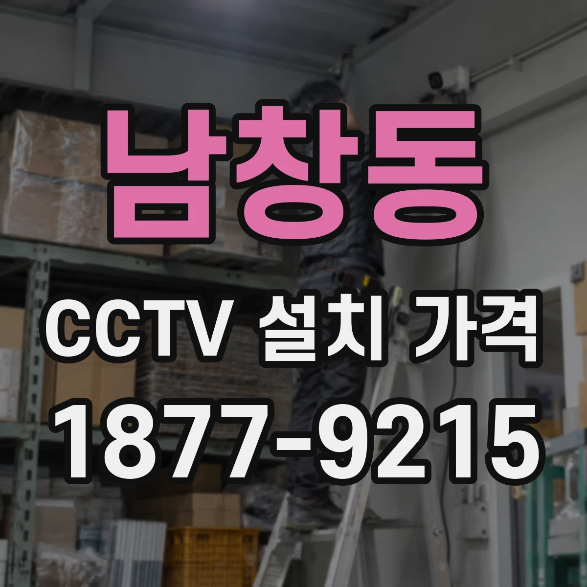 남창동 CCTV 설치 가격