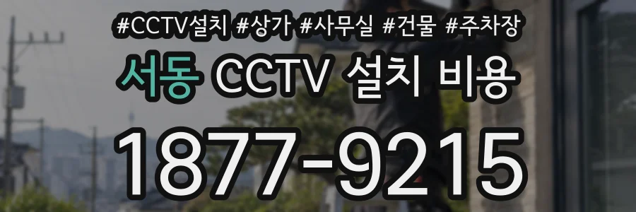 서동 CCTV 설치 비용