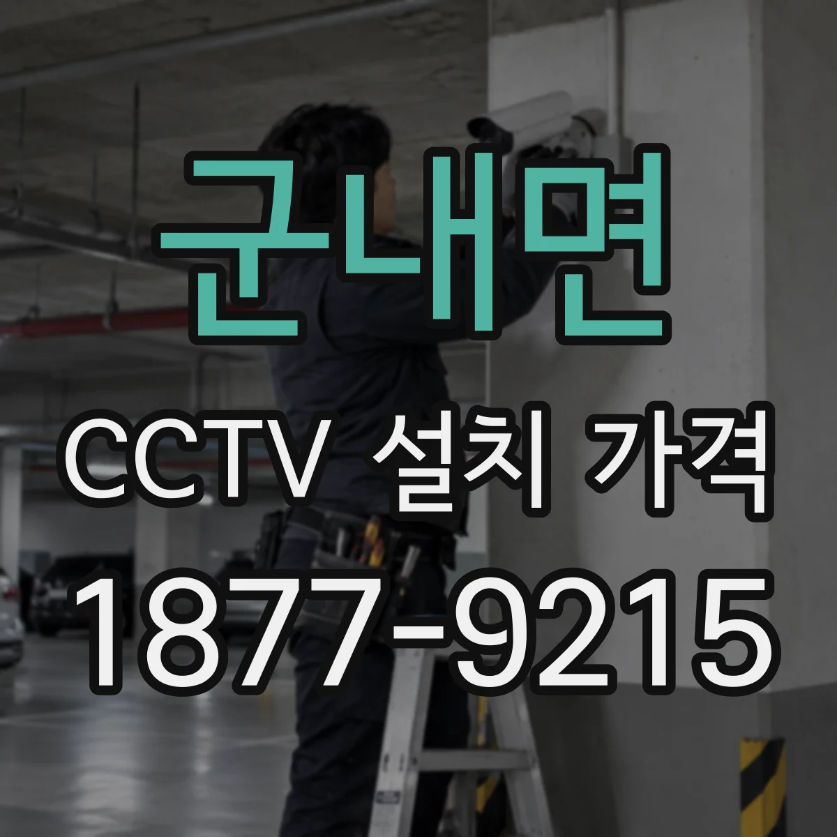 군내면 CCTV 설치 가격