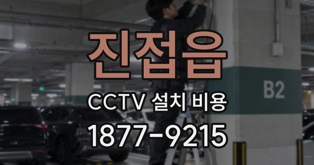 진접읍 CCTV 설치 비용