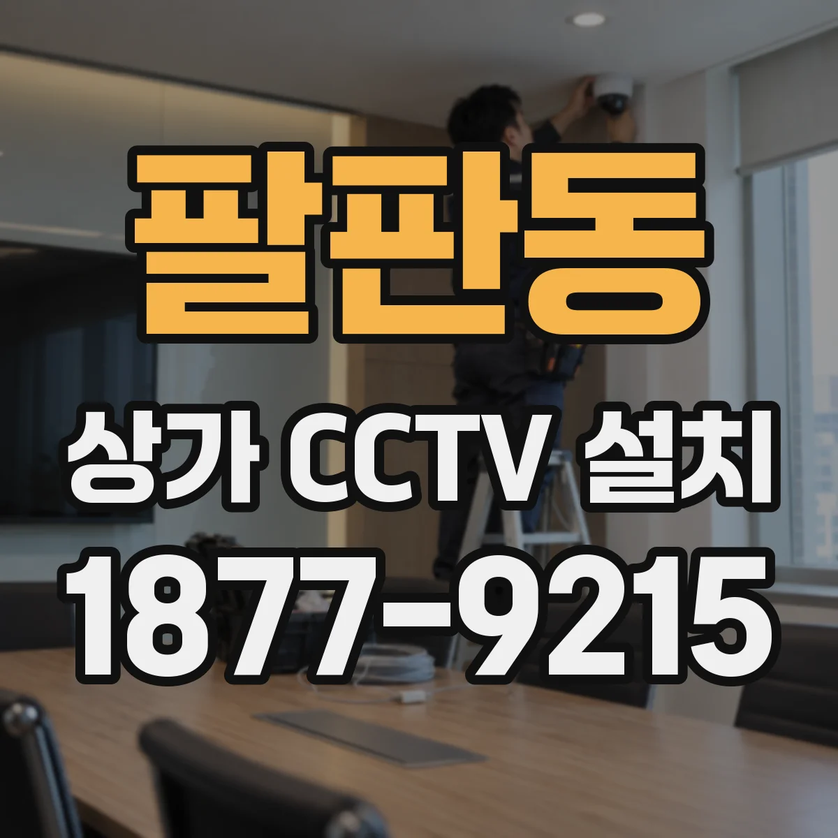 팔판동 상가 CCTV 설치