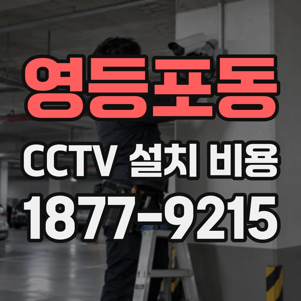 영등포동 CCTV 설치 비용