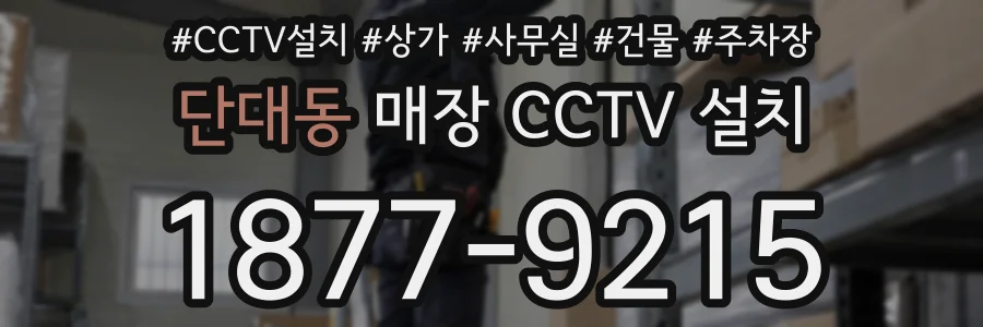단대동 매장 CCTV 설치