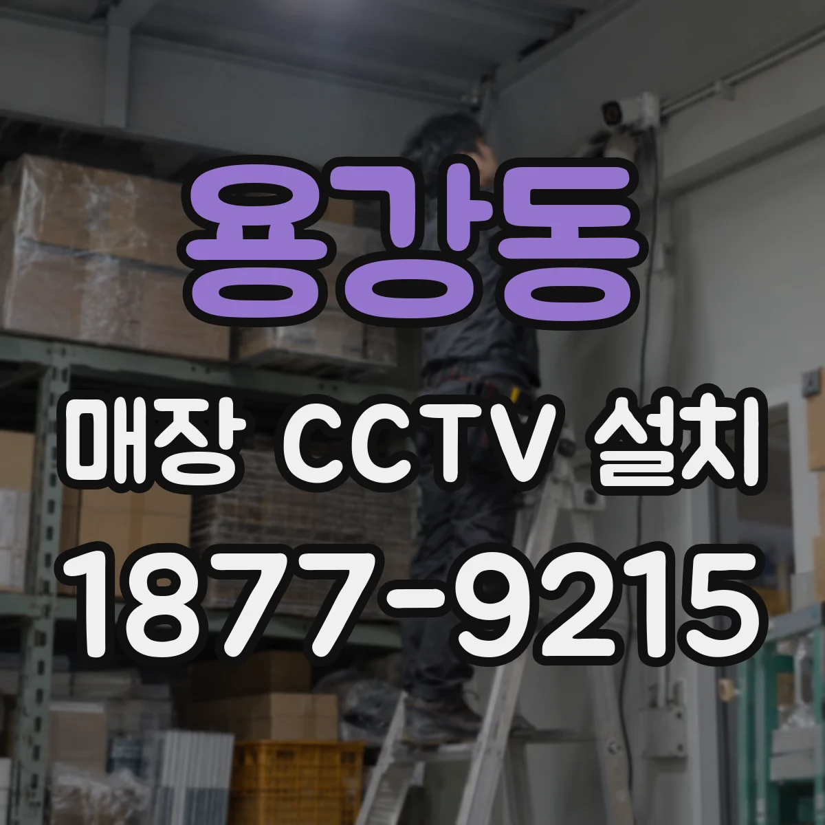용강동 매장 CCTV 설치