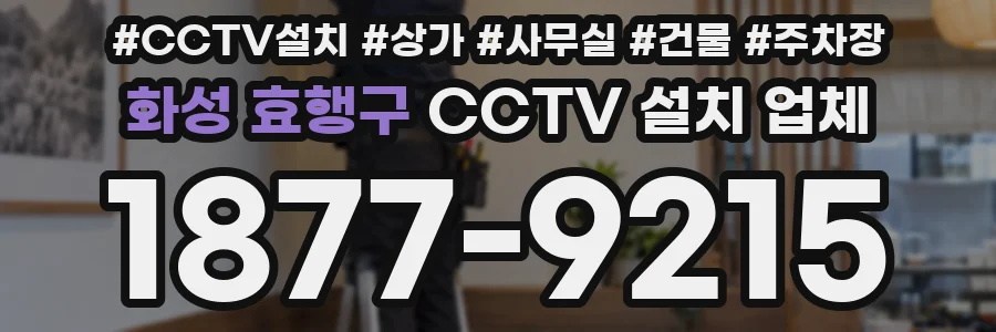 화성 효행구 CCTV 설치 업체