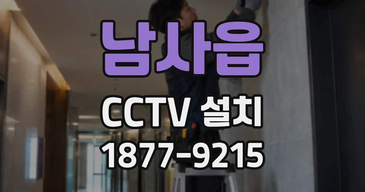 남사읍 CCTV 설치