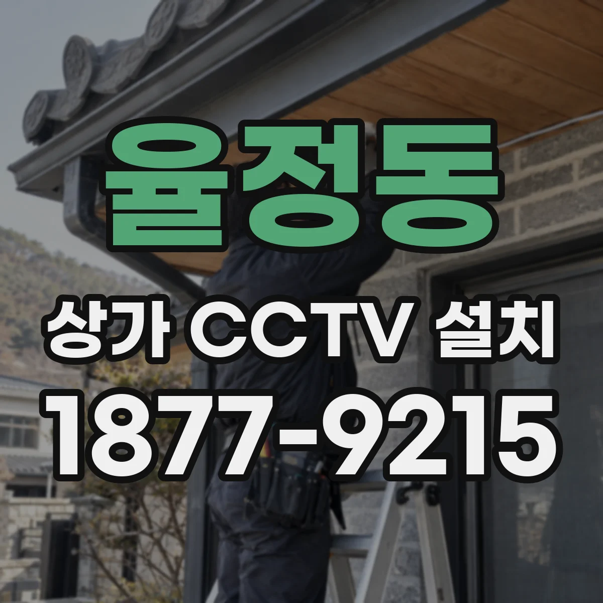 율정동 상가 CCTV 설치