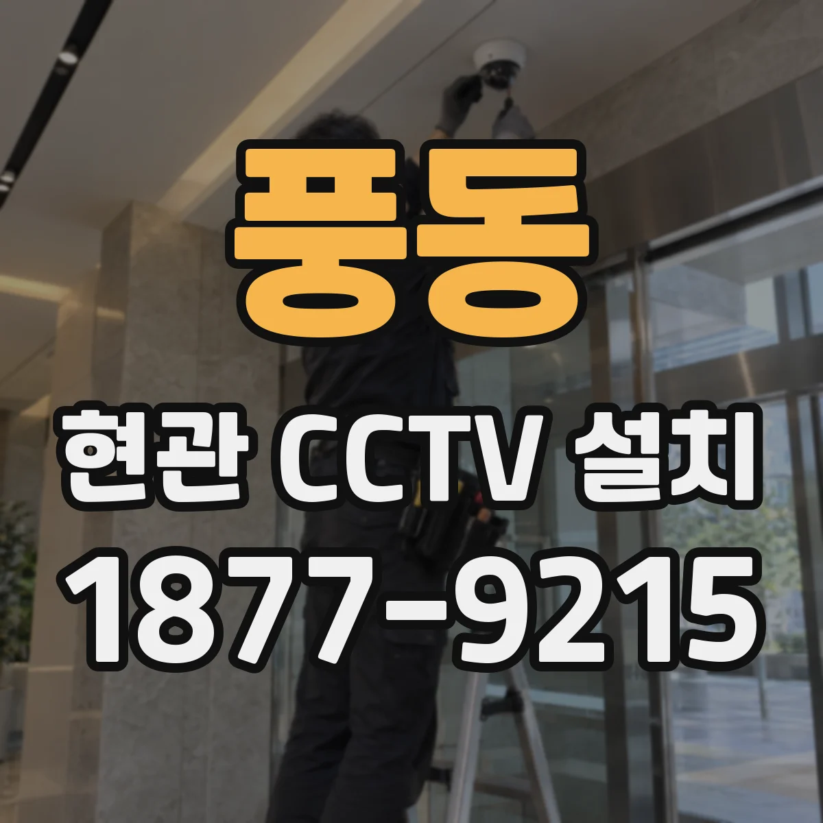 풍동 현관 CCTV 설치