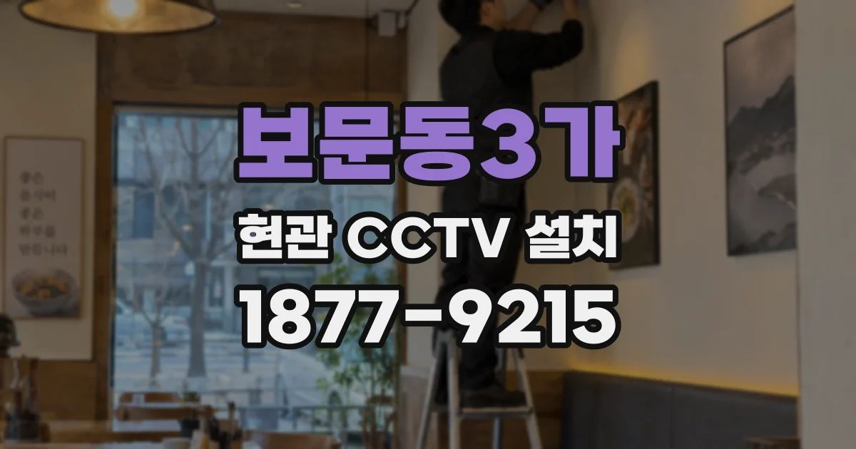 보문동3가 현관 CCTV 설치