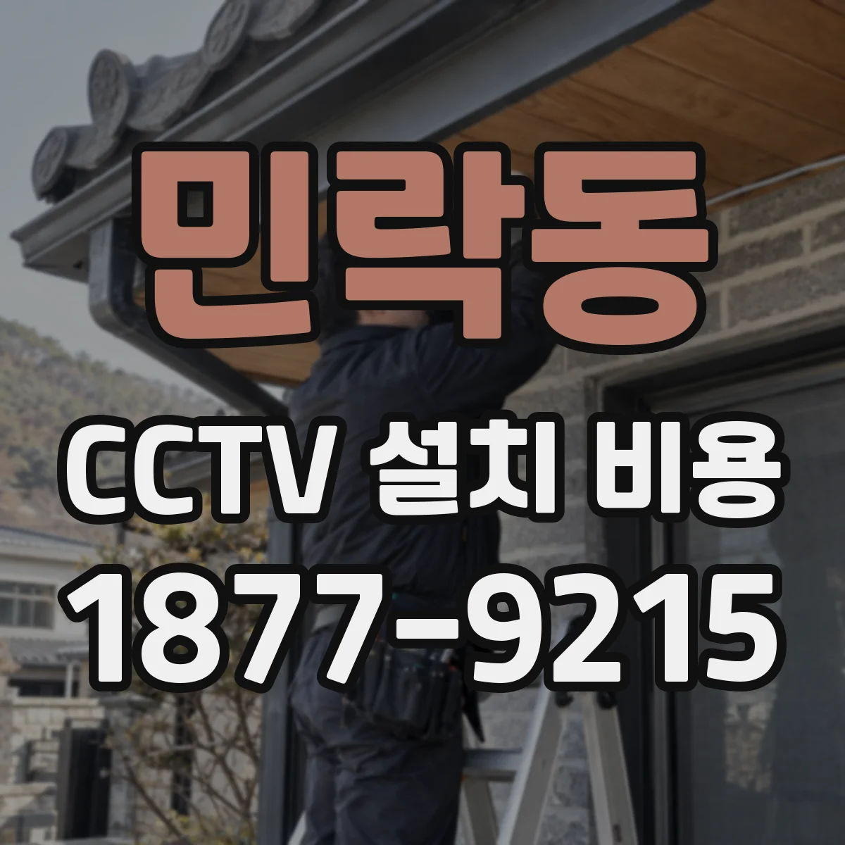 민락동 CCTV 설치 비용