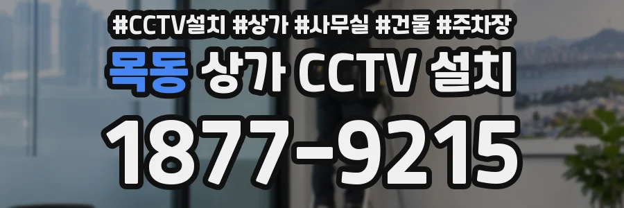 목동 상가 CCTV 설치