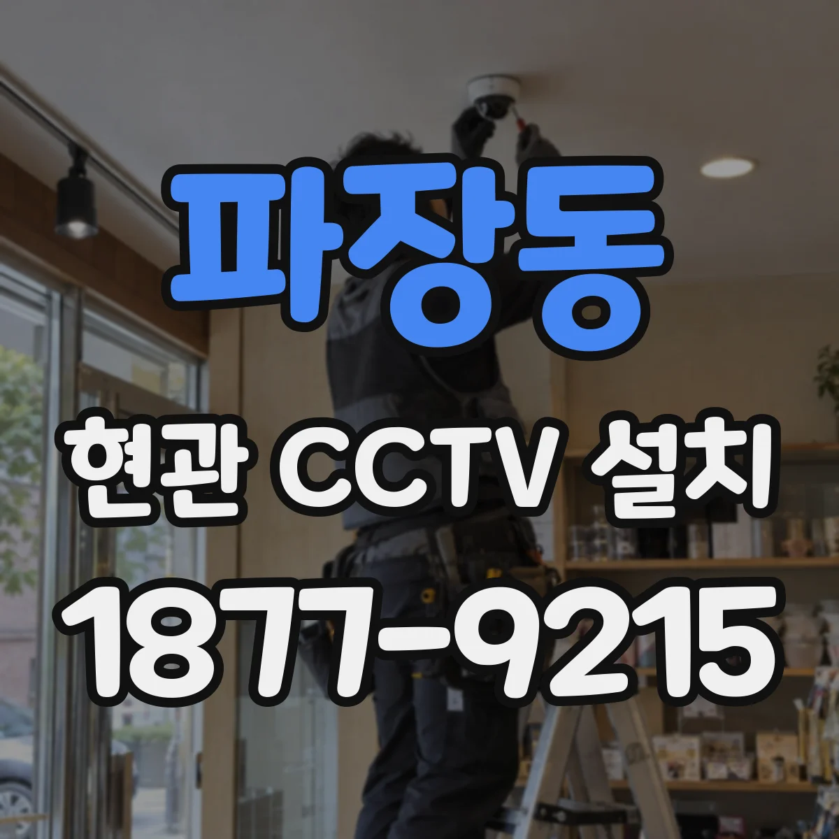 파장동 현관 CCTV 설치