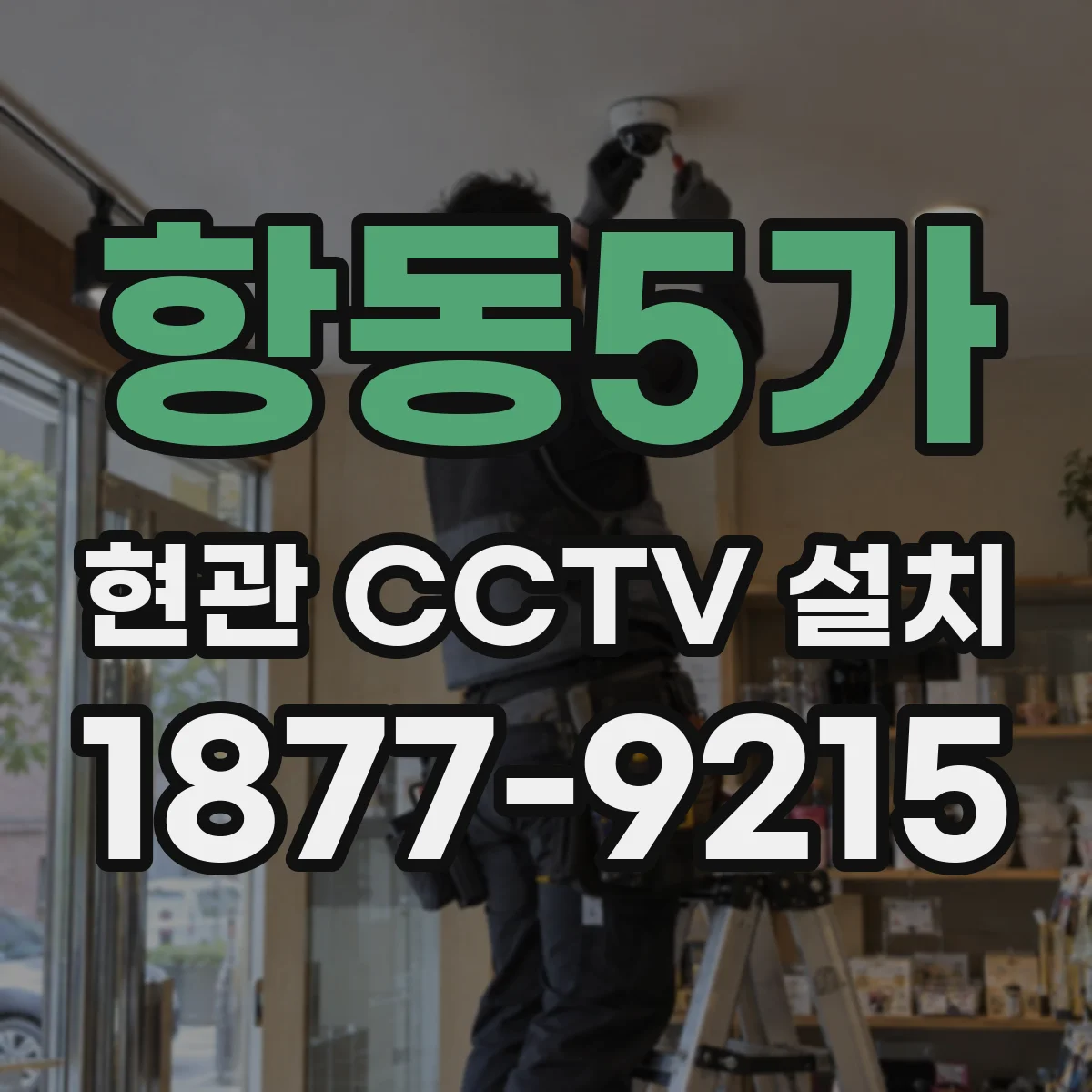 항동5가 현관 CCTV 설치