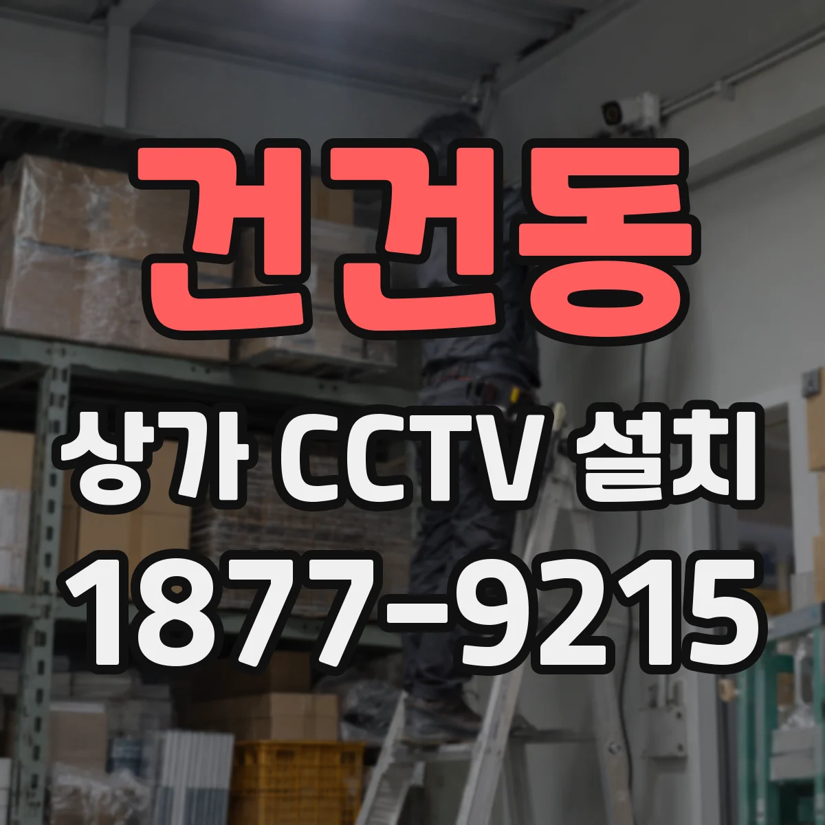 건건동 상가 CCTV 설치