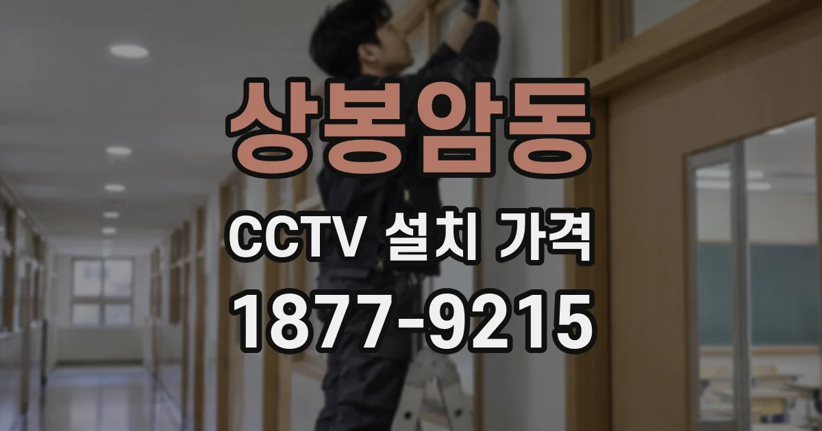 상봉암동 CCTV 설치 가격