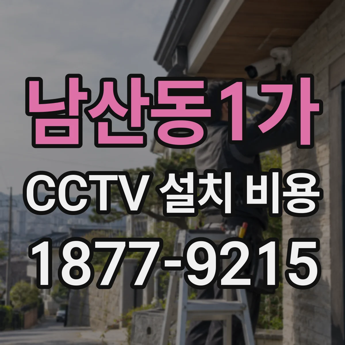 남산동1가 CCTV 설치 비용