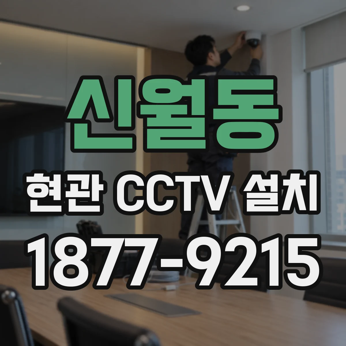신월동 현관 CCTV 설치