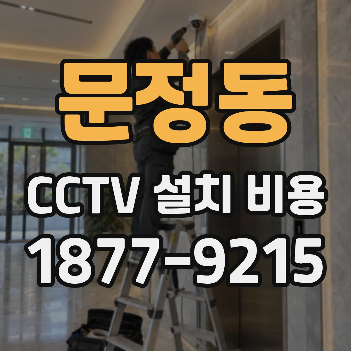 문정동 CCTV 설치 비용