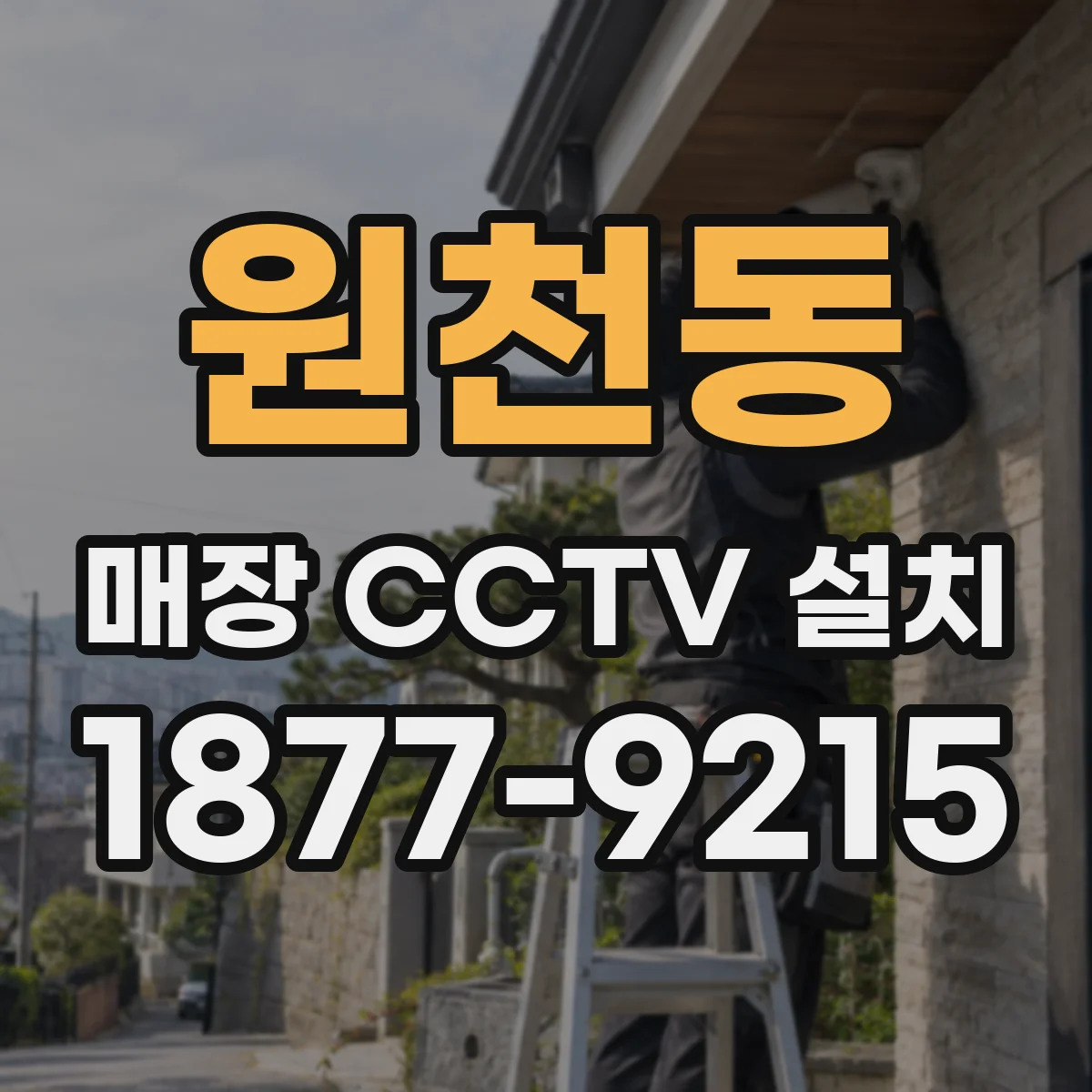 원천동 매장 CCTV 설치