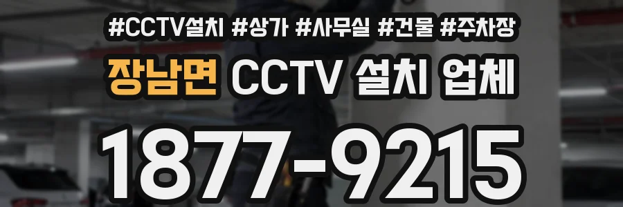 장남면 CCTV 설치 업체