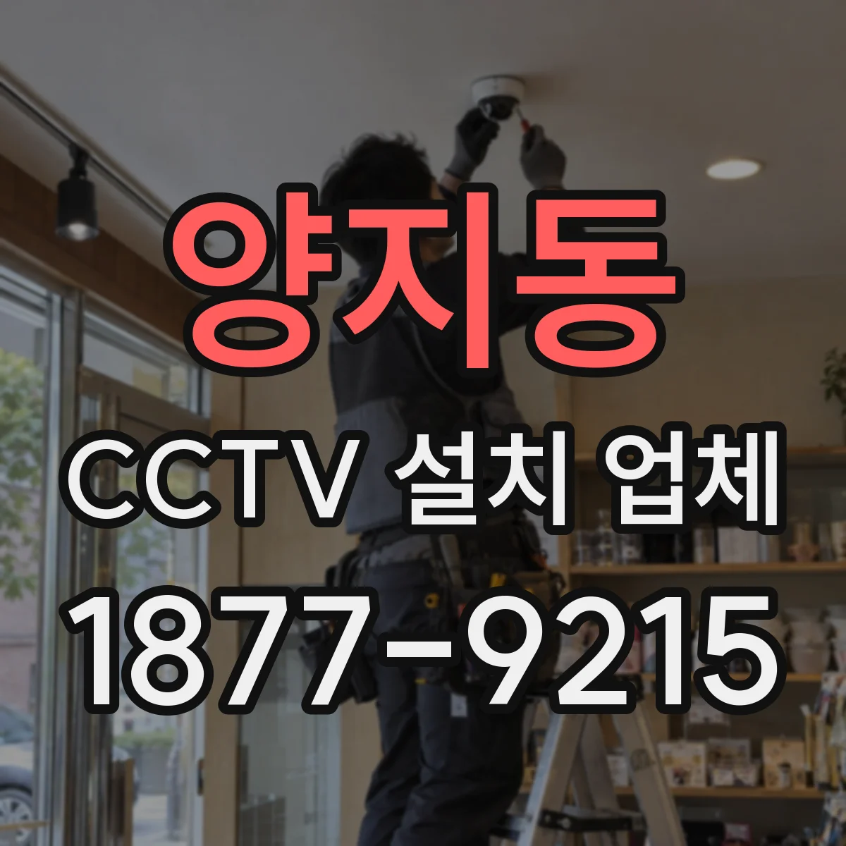 양지동 CCTV 설치 업체