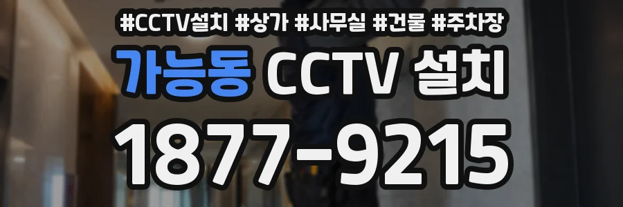 가능동 CCTV 설치